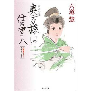 奥方様は仕事人 長編時代小説  /光文社/六道慧（文庫）(その他)