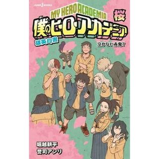 僕のヒーローアカデミア雄英白書　桜 泣かない赤鬼？  /集英社/堀越耕平（新書）(その他)