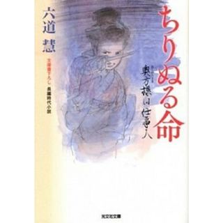 ちりぬる命 奥方様は仕事人　長編時代小説  /光文社/六道慧（文庫）(その他)