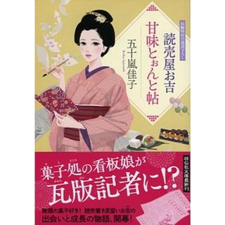 読売屋お吉甘味とぉんと帖 長編時代小説書下ろし  /祥伝社/五十嵐佳子（文庫）(文学/小説)