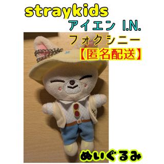 ストレイキッズ(Stray Kids)のstraykids JYP アイエン フォクシニー ぬいぐるみ 正規品(アイドルグッズ)