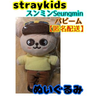 ストレイキッズ(Stray Kids)の【匿名配送】straykids スンミン パピーム ぬいぐるみ 正規品(アイドルグッズ)