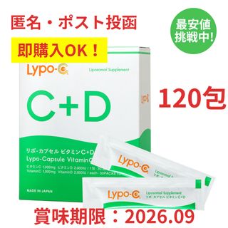 即購入OK 箱なしOPP梱包 リポC リポカプセルビタミンC+D 120包(ビタミン)