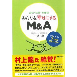 会社・社員・お客様 みんなを幸せにするM&A／三宅 卓(ビジネス/経済)