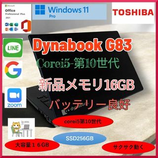 ダイナブックG83 i5第10世代 新品16GB バッテリー良好 a173