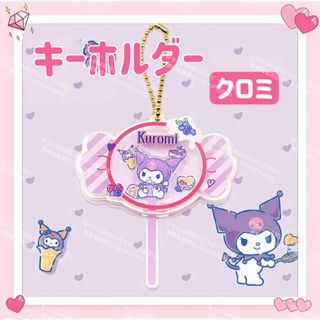 サンリオ(サンリオ)のおまけ◎ サンリオ キャンディ キーホルダー ストラップ クロミ(キーホルダー)