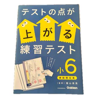 テストの点が上がる練習テスト小６