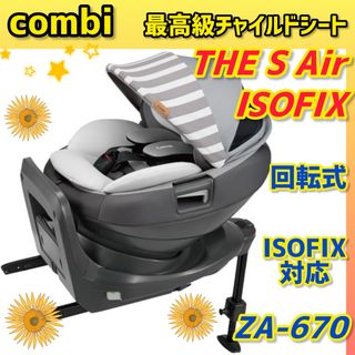 ✨極美品✨コンビ チャイルドシート ザエスAir isofix THES Air