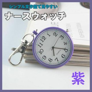 紫　パープル　ナースウォッチ 懐中時計 時計 キーホルダー 防水 アナログ