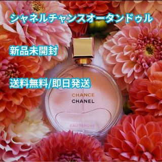シャネル(CHANEL)の香水 シャネルチャンスオータンドゥル 100ml 新品 未開封 送料無料(香水(女性用))