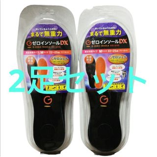 未使用 2個セット Gゼロインソール DX Mサイズ 中敷き レディース メンズ(その他)