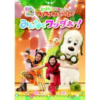 [55104]NHK DVD いないいないばあっ! あつまれ!ワンワンわんだーらんど みんなでワンダホー!【その他、ドキュメンタリー 中古 DVD】ケース無:: レンタル落ち(キッズ/ファミリー)