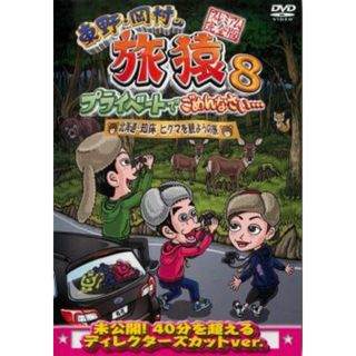 [110517]東野・岡村の旅猿 8 プライベートでごめんなさい…北海道・知床 ヒグマを観ようの旅 プレミアム完全版【趣味、実用 中古 DVD】ケース無:: レンタル落ち(趣味/実用)