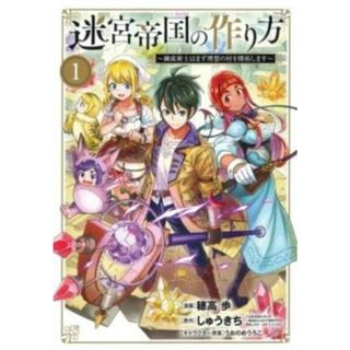 [392222-211]迷宮帝国の作り方 錬成術士はまず理想の村を開拓します(3冊セット)第 1〜3 巻 レンタル落ち【全巻セット コミック・本 中古 Comic】レンタル落ち