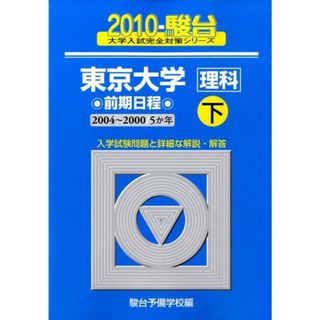 東京大学〈理科〉前期日程  ２０１０　下 /駿台文庫/駿台予備学校（単行本）(人文/社会)