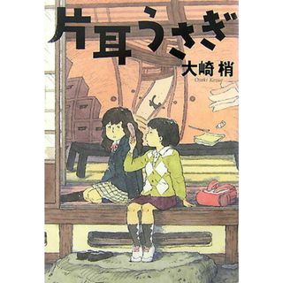 片耳うさぎ   /光文社/大崎梢（単行本）(文学/小説)