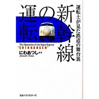 新幹線の運転 運転士が見た鉄道の舞台裏  /ベストセラ-ズ/にわあつし（単行本）(趣味/スポーツ/実用)