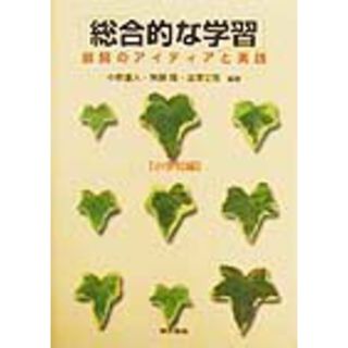 「総合的な学習」展開のアイディアと実践  小学校編 /東京書籍/中野重人（単行本）(人文/社会)