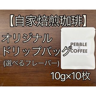 【自家焙煎珈琲豆】"ドリップバッグ"(10杯セット)(コーヒー)