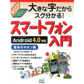 大きな字だからスグ分かる！スマ-トフォン入門基本のキホン編 これから始める人の超カンタン本/マイナビ出版/早坂清志（単行本（ソフトカバー））(コンピュータ/IT)