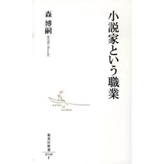 小説家という職業   /集英社/森博嗣（新書）(その他)