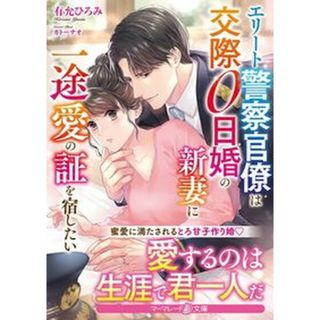 エリート警察官僚は交際０日婚の新妻に一途愛の証を宿したい   /ハ-パ-コリンズ・ジャパン/有允ひろみ（文庫）(文学/小説)