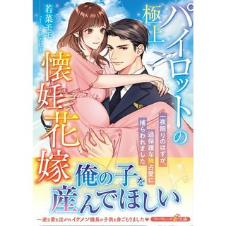 極上パイロットの懐妊花嫁〜一夜限りのはずが、過保護な独占愛に捕らわれました〜/ハ-パ-コリンズ・ジャパン/若菜モモ（文庫）(文学/小説)