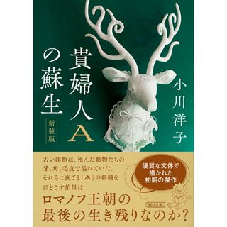 貴婦人Ａの蘇生 新装版/朝日新聞出版/小川洋子（小説家）（文庫）(文学/小説)