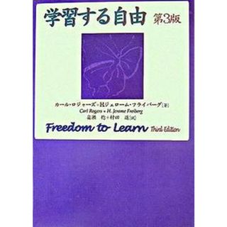 学習する自由/コスモス・ライブラリ-/カ-ル・ランサム・ロジャ-ズ（単行本）(人文/社会)