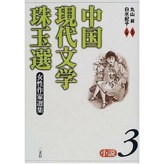 中国現代文学珠玉選  小説　３ /二玄社/白水紀子（単行本）(文学/小説)
