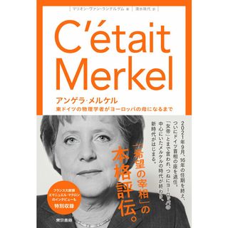 アンゲラ・メルケル 東ドイツの物理学者がヨーロッパの母になるまで  /東京書籍/マリオン・ヴァン・ランテルゲム（単行本）(文学/小説)