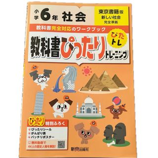 教科書ぴったりトレーニング社会小学６年東京書籍版