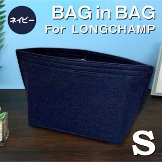 バッグインバッグ ロンシャン インナーバッグ Sサイズ ネイビー 仕切りポケット(トートバッグ)