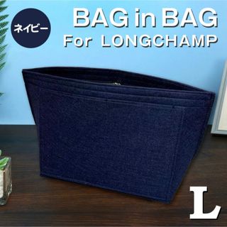 バッグインバッグ ロンシャン インナーバッグ Lサイズ ネイビー 仕切りポケット(トートバッグ)