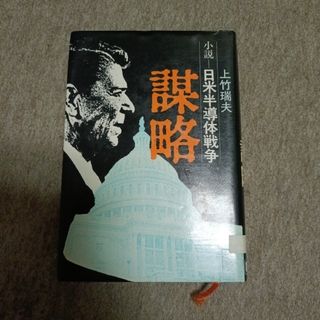 上竹瑞夫 謀略: 小説・日米半導体戦争(ビジネス/経済)
