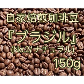 【自家焙煎珈琲豆】 『ブラジル 150g』(No.2/ナチュラル)(コーヒー)