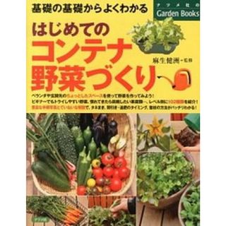 はじめてのコンテナ野菜づくり 基礎の基礎からよくわかる  /ナツメ社/麻生健洲（単行本）(住まい/暮らし/子育て)
