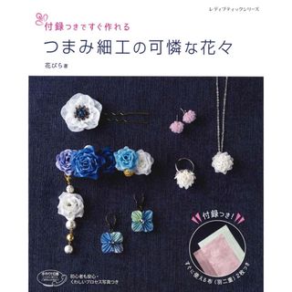 付録つきですぐ作れるつまみ細工の可憐な花々   /ブティック社/花びら（ムック）(趣味/スポーツ/実用)