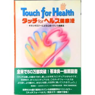 タッチｆｏｒヘルス健康法 触って健康になる  /タッチフォ-ヘルスジャパン/ジョン・Ｆ．シ-（単行本）(健康/医学)