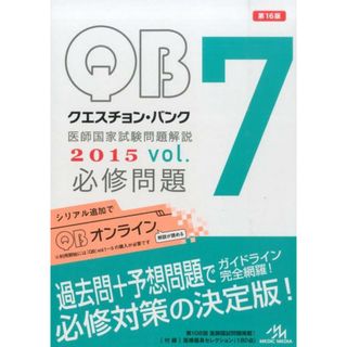 クエスチョン・バンク必修問題 医師国家試験問題解説 ２０１５　ｖｏｌ．７-Ｚ /メディックメディア/国試対策問題編集委員会（単行本）