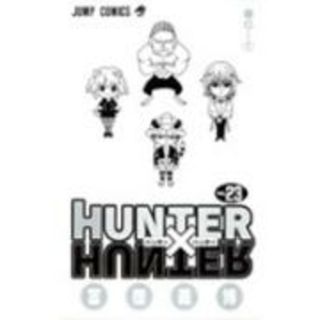 ＨＵＮＴＥＲ×ＨＵＮＴＥＲ  ２３ /集英社/冨樫義博（コミック）(少年漫画)