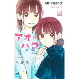 アオのハコ  ２ /集英社/三浦糀（コミック）(少年漫画)