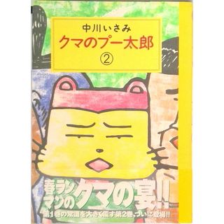 クマのプ-太郎 ２/小学館/中川いさみ（単行本）(その他)