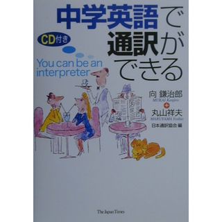中学英語で通訳ができる   /ジャパンタイムズ/向鎌治郎（単行本）(語学/参考書)