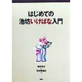 はじめての池坊いけばな入門/講談社/日本華道社（単行本（ソフトカバー））