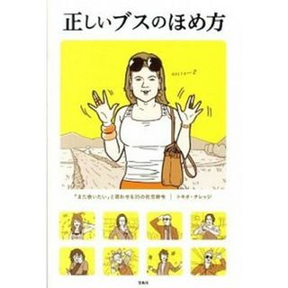 正しいブスのほめ方 「また会いたい」と思わせる３５の社交辞令  /宝島社/トキオ・ナレッジ（単行本）(アート/エンタメ)