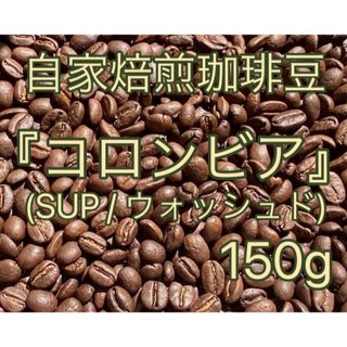 【自家焙煎珈琲豆】 『コロンビア 150g』(SUP/ウォッシュド)(コーヒー)