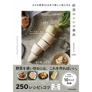 どんな野菜も１０分で新しい味になる野菜のレシピ事典/ＫＡＤＯＫＡＷＡ/ｍｉｋｉ（単行本）(料理/グルメ)