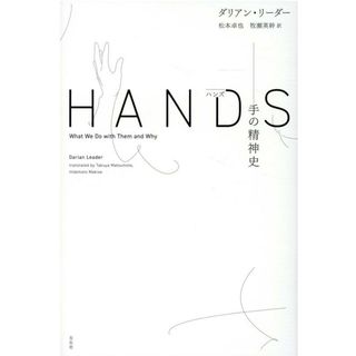 ハンズ 手の精神史 /左右社/ダリアン・リーダー（単行本（ソフトカバー））
