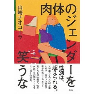 肉体のジェンダーを笑うな   /集英社/山崎ナオコーラ（単行本）(文学/小説)